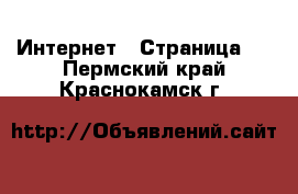  Интернет - Страница 2 . Пермский край,Краснокамск г.